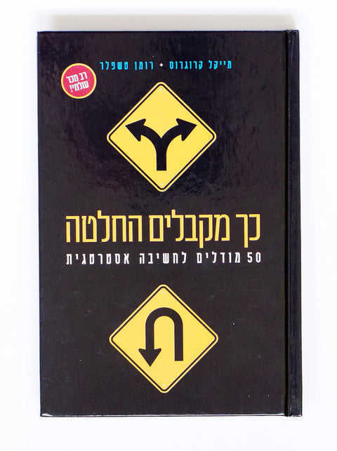 The Hebrew edition of The Decision Book by Mikael Krogerus and Roman Tschäppeler.