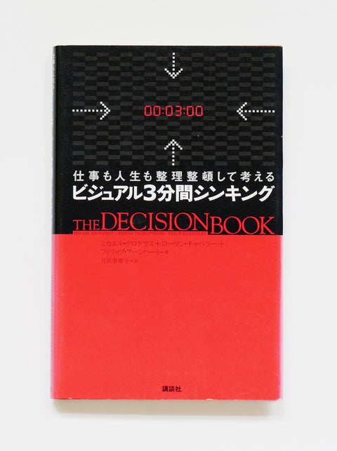 The Japanese edition of The Decision Book  by authors Mikael Krogerus and Roman Tschäppeler.