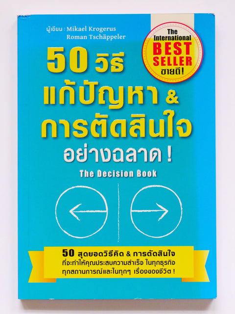 The Thai edition of The Decision Book  by authors Mikael Krogerus and Roman Tschäppeler.
