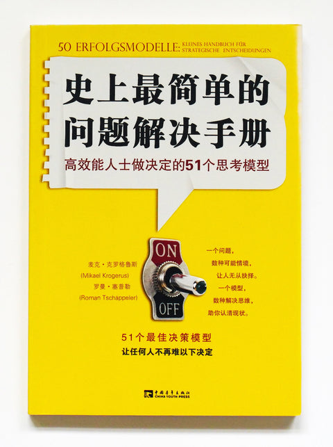 The Taiwanese edition of The Decision Book by the authors Mikael Krogerus and Roman Tschäppeler.